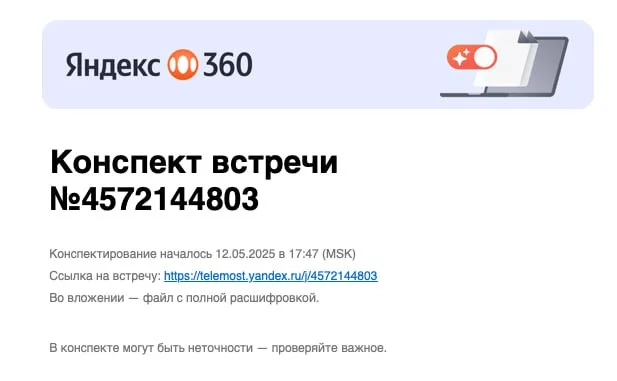 👀 Телемост х YandexGPT